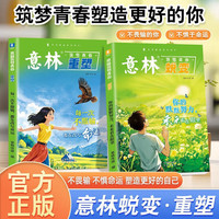 意林筑梦青春:重塑+蜕变 你的默默努力 未来看在眼里 每一次不服输 都在改写命运 青春迷茫期青少年励志成长书在成长中蜕变于行动中重塑一站式成长指南