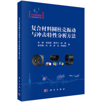 复合材料圆柱壳振动与冲击特性分析方法9787030833037李晖科学出版社