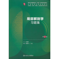局部解剖学习题集（第2版/本科临床配教）