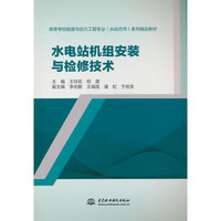 水电站机组安装与检修技术（高等学校能源与动力工程专业（水动方向）系列精品教材）