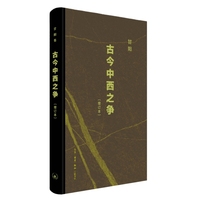 古今中西之争 增订本