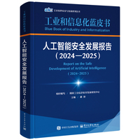 人工智能安全发展报告（2024―2025）
