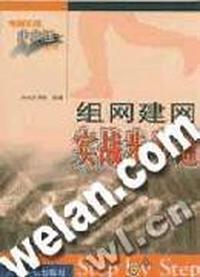 组网建网实战步步通