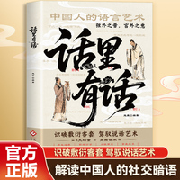 话里有话 一本书教你变的通透秒变高情商明白人出口成章看破敷衍客套秒变高情商明白人正版当当自营