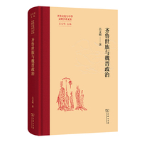 齐鲁世族与魏晋政治