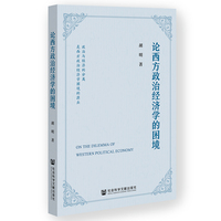 论西方政治经济学的困境