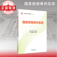 国家赔偿审判实务—全国法官培训统编教材。人民法院审判智慧成果的百科全书和裁判指南。促进矛盾纠纷源头预防化解、推动审判工作高质量发展。“拿起来能用、用起来有效”的业务指引。