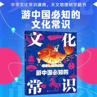 游中国必知的文化常识 少年游学地理百科