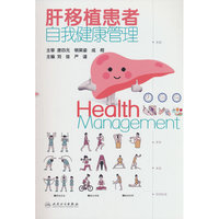 肝移植患者自我健康管理