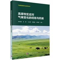高原牧区应对气候变化的经验与机制