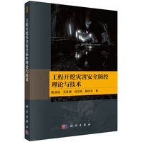 工程开挖灾害安全防控理论与技术