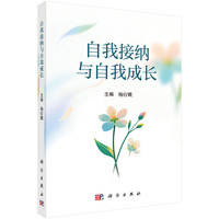 自我接纳与自我成长