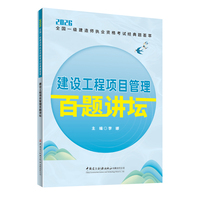 建设工程项目管理百题讲坛