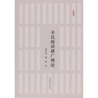 全民阅读推广理论（平装）