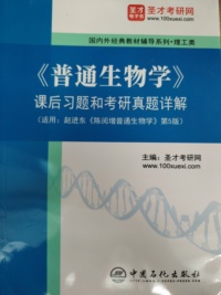 普通生物学课后习题和考研真题详解