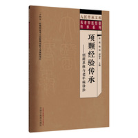 项颗经验传承创新思维与老年病诊治 大医传承文库名老中医经验传承系列 孙莉 临证经验特色用药详解 老年病临床参考书