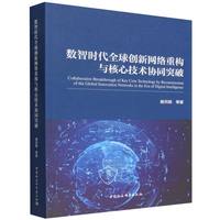 数智时代全球创新网络重构与核心技术协同突破