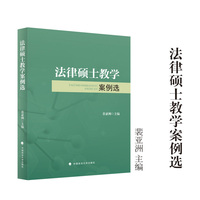法律硕士教学案例选  裴亚洲/主编 法硕教材