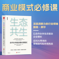 生态共生：合作伙伴驱动增长新模式生态协同 营销 共赢 高效扩张 持续增长