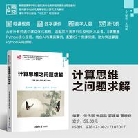计算思维之问题求解（面向数字化时代高等学校计算机系列教材）