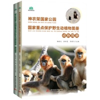 神农架国家公园国家重点保护野生动植物图册（动物图册、植物图册）