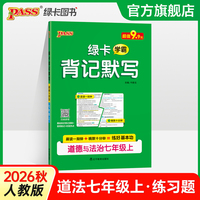 26秋新教材绿卡学霸背记默写-道德与法治七年级上（通用版） 晨读晚默默写卡基础知识通关