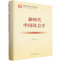 新时代中国社会学