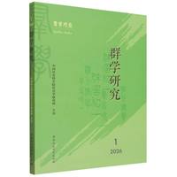 群学研究.2026年.第1期