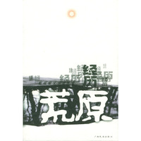 经历荒原