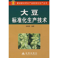 大豆标准化生产技术