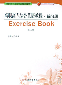 高职高专综合英语教程练习册(第3册高职高专公共英语精品教材)