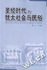 圣经时代的犹太社会与民俗