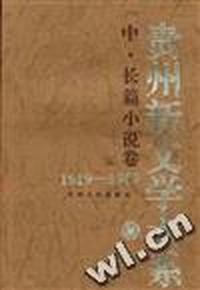 贵州新文学大系--中.长篇小说卷(上)