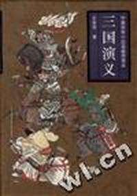 三国演义(精装)