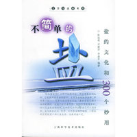 不简单的盐(盐的文化和300个妙用)/生活与品味系列(生活与品味系列)
