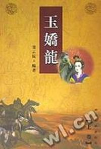 玉娇龙 上下册