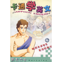CD-R卡通学英文新大力士