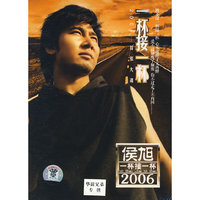 侯旭一桥梁接一杯2006(CD)