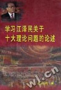 学习江泽民关于十大理论问题的论述