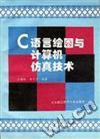 C语言绘图与计算机仿真技术
