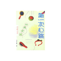 第一次心跳 (初遇女孩)