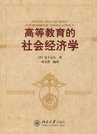 高等教育的社会经济学