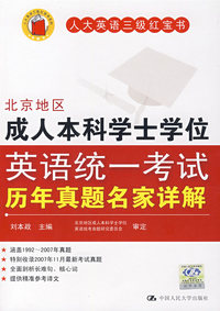 北京地区成人本科学士学位英语统一考试历年真题名家详解
