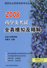 2008药学类考试全真模拟及精解（免费赠送20元上网学习充值卡）