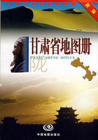 甘肃省地图册——陇（新版）