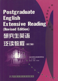 研究生英语泛读教程(修订版)(研究生英语系列教材)