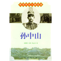 晚清风云人物史话：孙中山