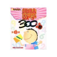 趣味数学300题 第三册