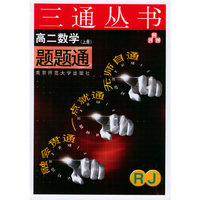 高二数学题题通（RJ.上册）——三通丛书