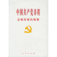 中国共产党章程及相关党内规章